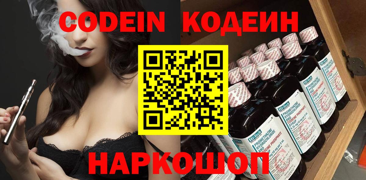 Кодеин Purple Drank  Вход с VPN  Осинники  Codein напиток Lean (лин) 